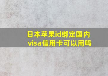 日本苹果id绑定国内visa信用卡可以用吗