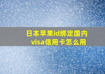 日本苹果id绑定国内visa信用卡怎么用