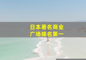 日本著名商业广场排名第一