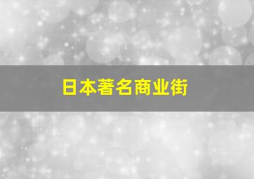 日本著名商业街