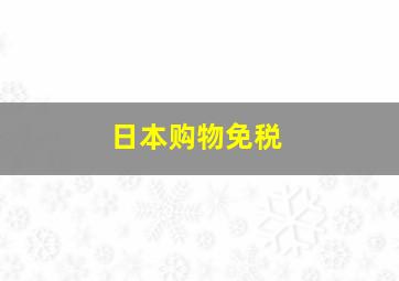 日本购物免税