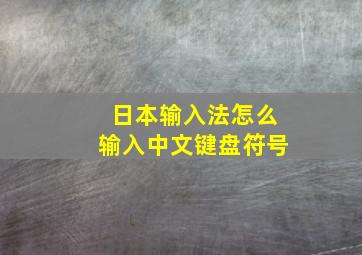 日本输入法怎么输入中文键盘符号