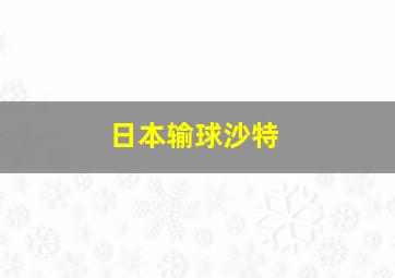 日本输球沙特