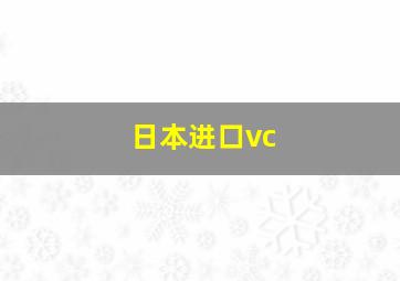 日本进口vc