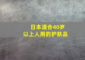 日本适合40岁以上人用的护肤品