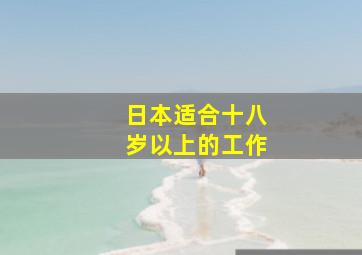 日本适合十八岁以上的工作