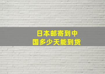 日本邮寄到中国多少天能到货