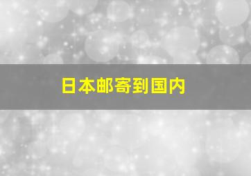 日本邮寄到国内