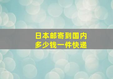 日本邮寄到国内多少钱一件快递