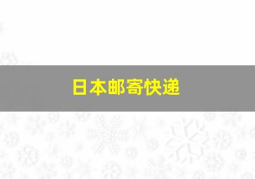 日本邮寄快递