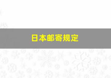 日本邮寄规定