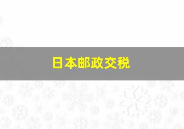 日本邮政交税