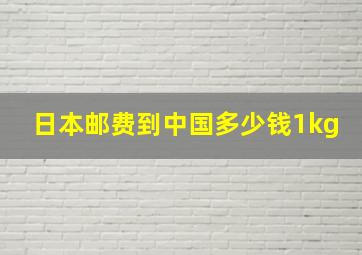 日本邮费到中国多少钱1kg