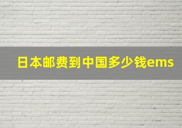 日本邮费到中国多少钱ems