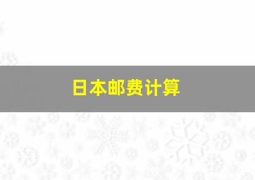 日本邮费计算