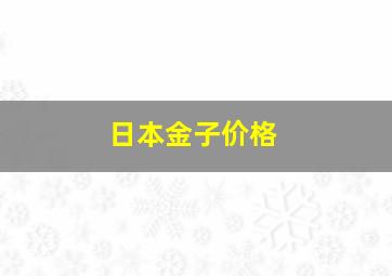 日本金子价格