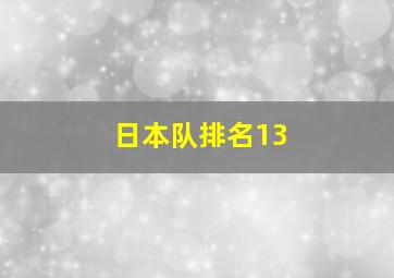 日本队排名13