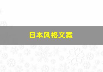 日本风格文案