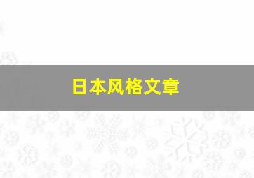 日本风格文章