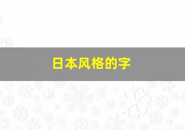 日本风格的字