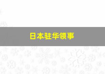 日本驻华领事