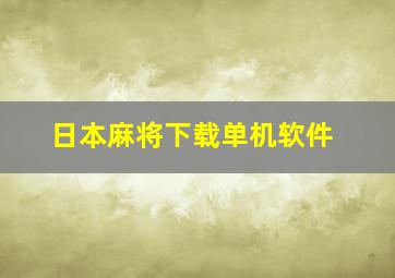 日本麻将下载单机软件