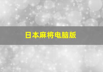 日本麻将电脑版