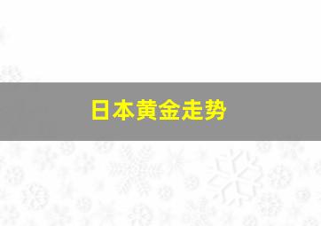 日本黄金走势