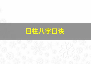 日柱八字口诀