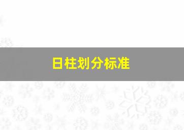 日柱划分标准