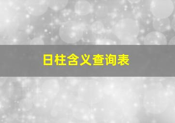 日柱含义查询表