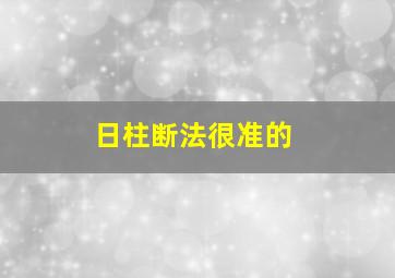 日柱断法很准的