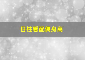 日柱看配偶身高