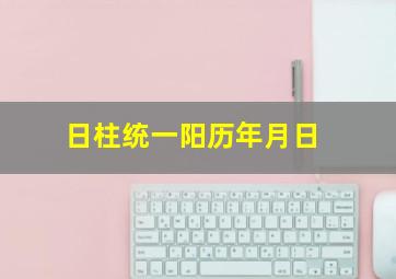 日柱统一阳历年月日