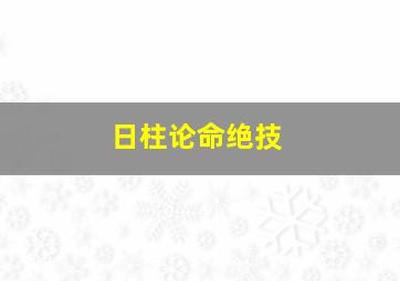 日柱论命绝技