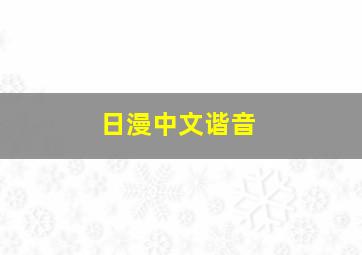 日漫中文谐音