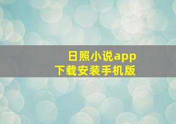 日照小说app下载安装手机版