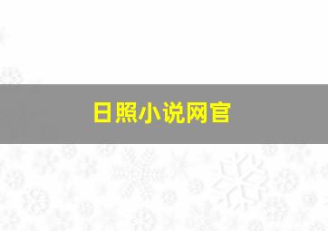 日照小说网官