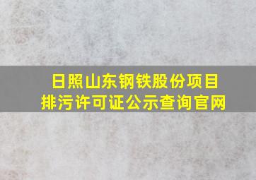 日照山东钢铁股份项目排污许可证公示查询官网