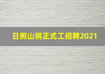 日照山钢正式工招聘2021