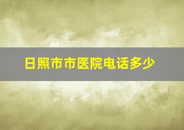 日照市市医院电话多少