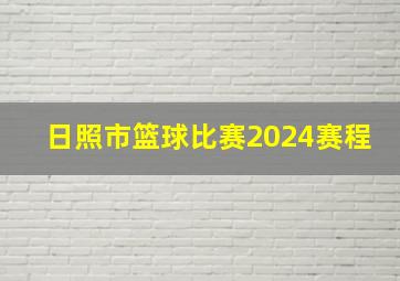 日照市篮球比赛2024赛程