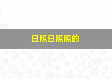 日照日照照的