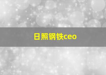 日照钢铁ceo