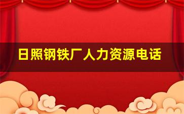 日照钢铁厂人力资源电话