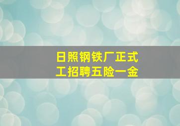 日照钢铁厂正式工招聘五险一金