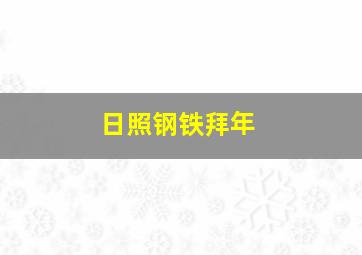 日照钢铁拜年