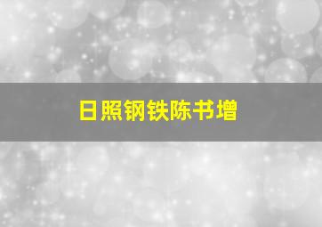 日照钢铁陈书增