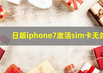 日版iphone7激活sim卡无效