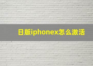 日版iphonex怎么激活